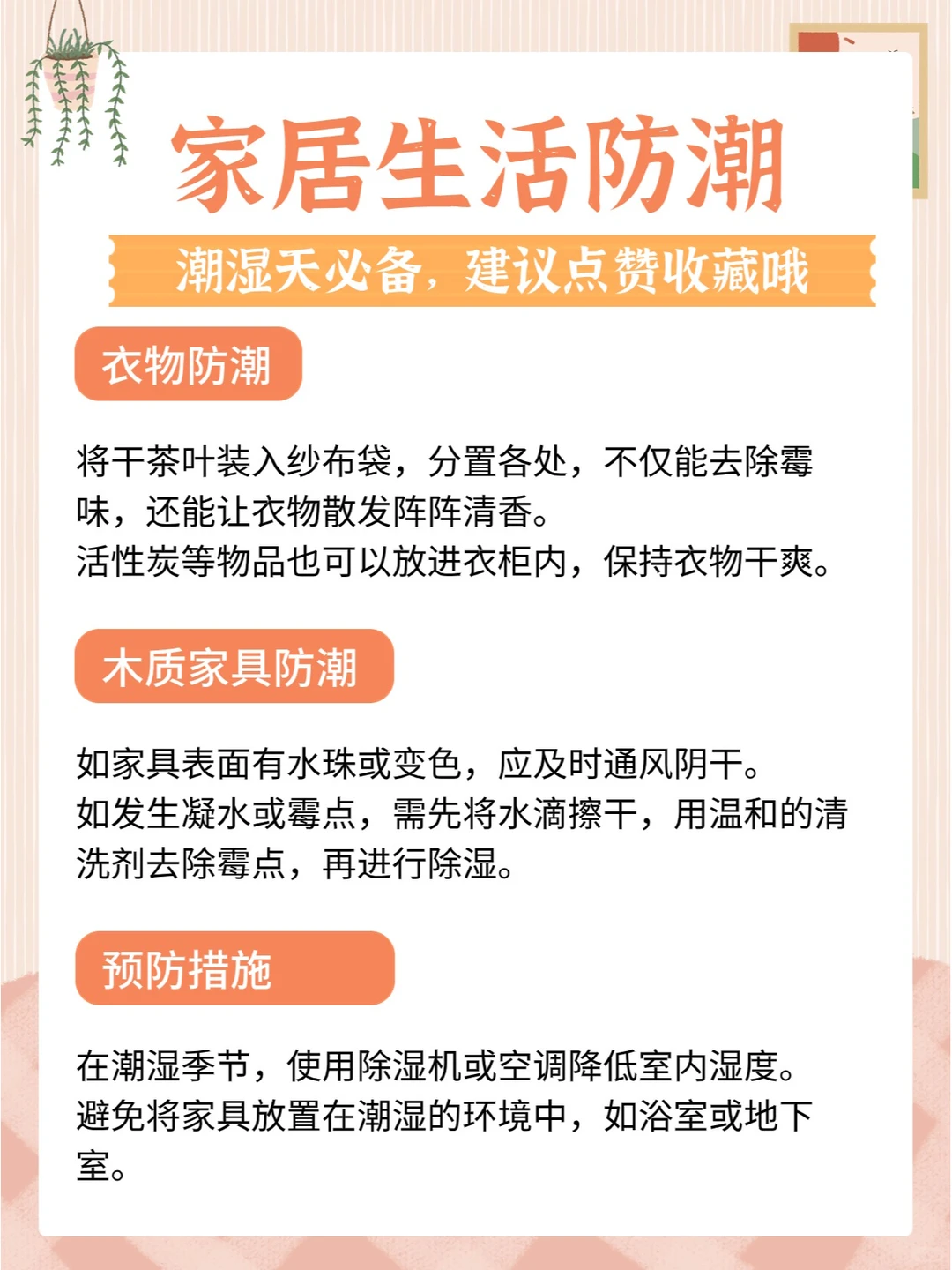 实用家居生活防潮小妙招，快来一起get吧！
