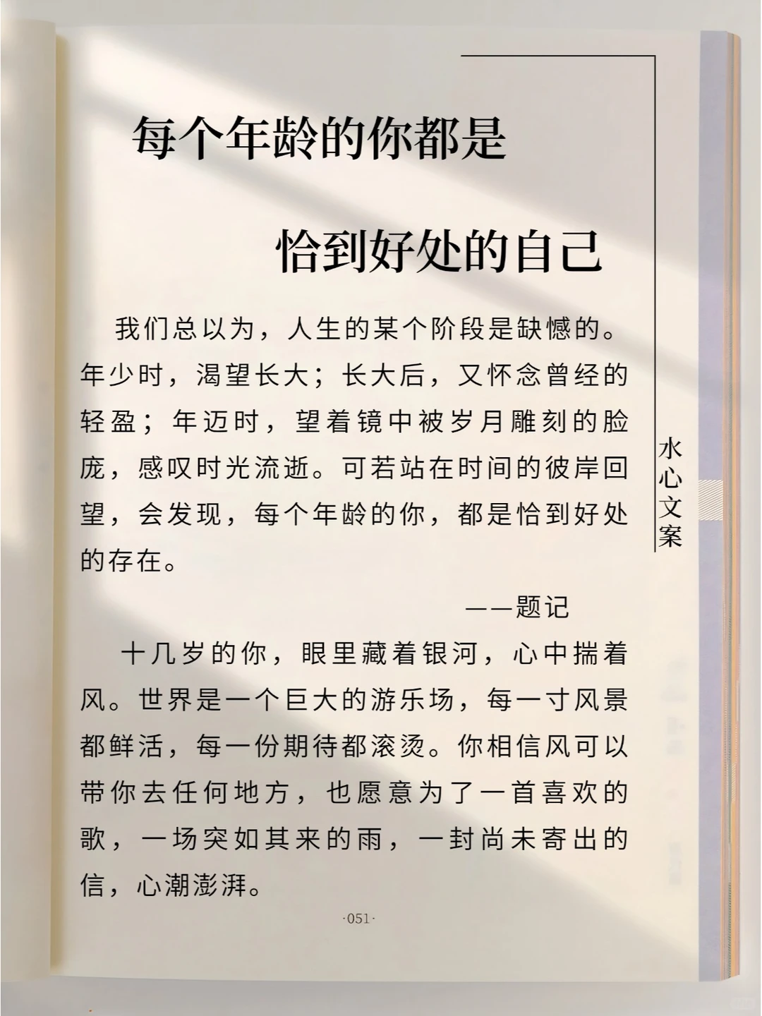 无需介怀，因为每个年龄的你都是恰到好处的自己！