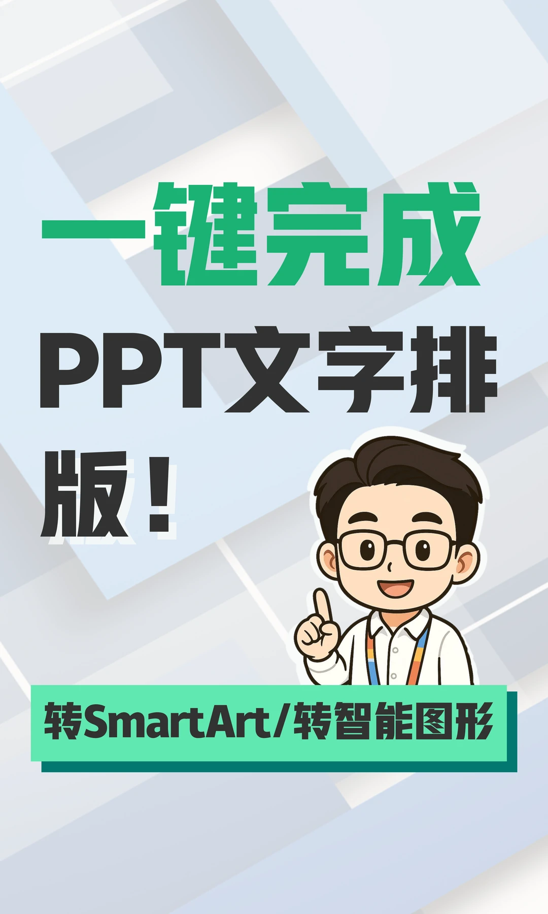 PPT文字排版一键完成+转SmartArt/智能图形 教程！