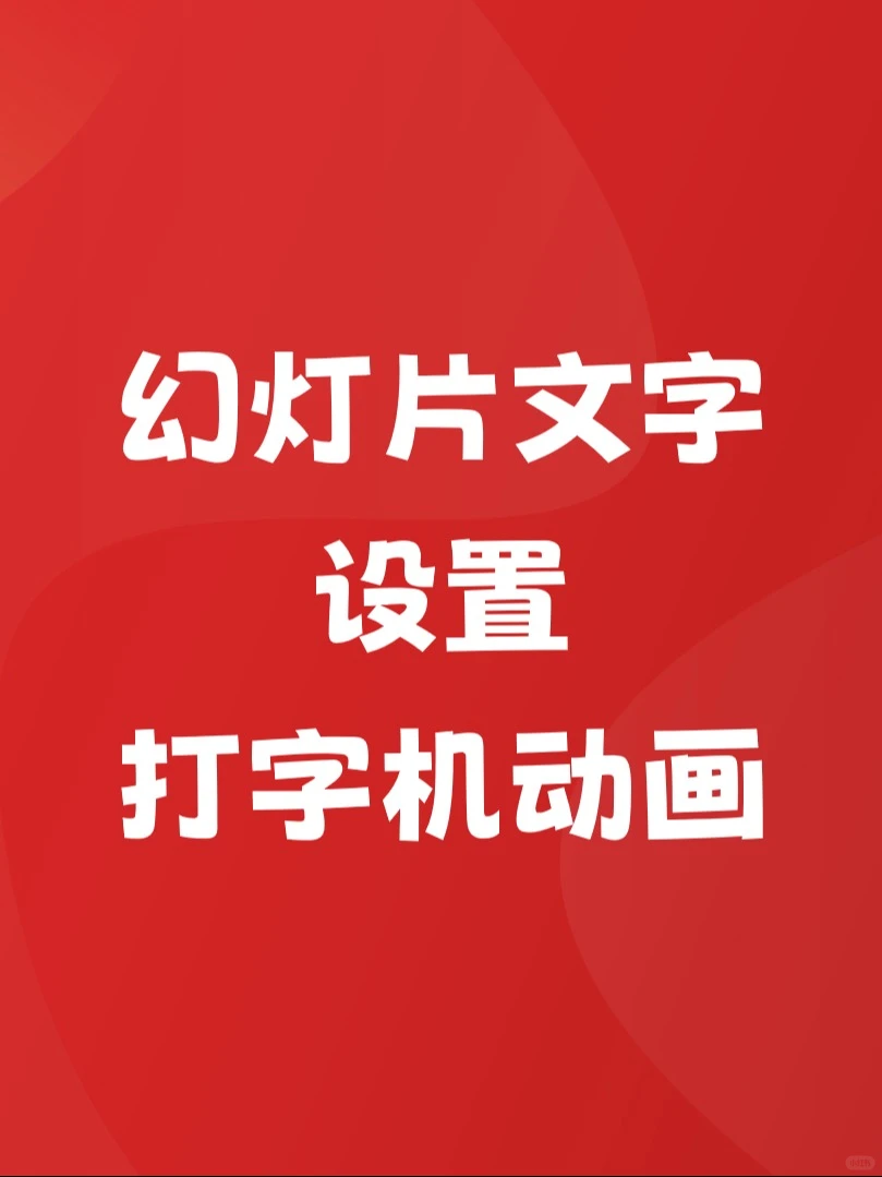 怎么为幻灯片中的文字设置打字机动画？教程来了！