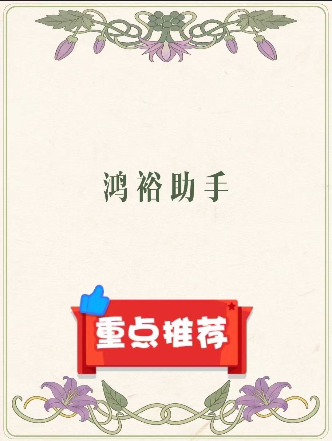 鸿裕助手，官方获取教程及注意事项！