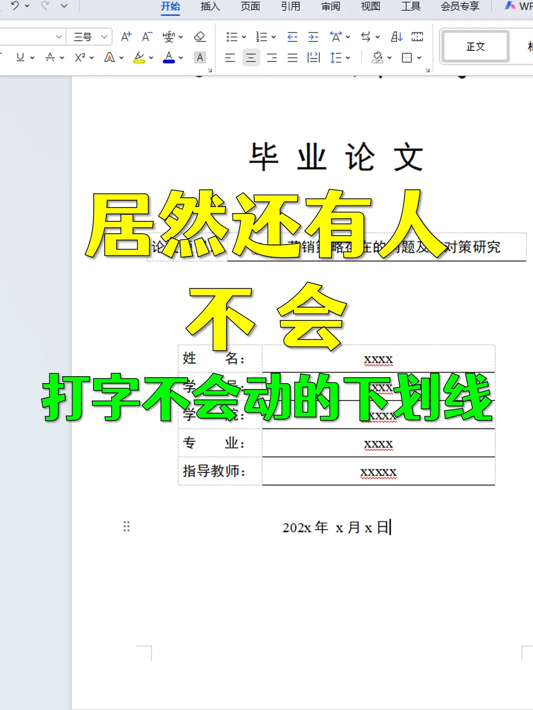Word如何输入内容不动的下划线？保姆级教程来了！