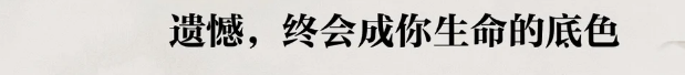 人的一生很多时候只有靠自己悟，才能通透！
