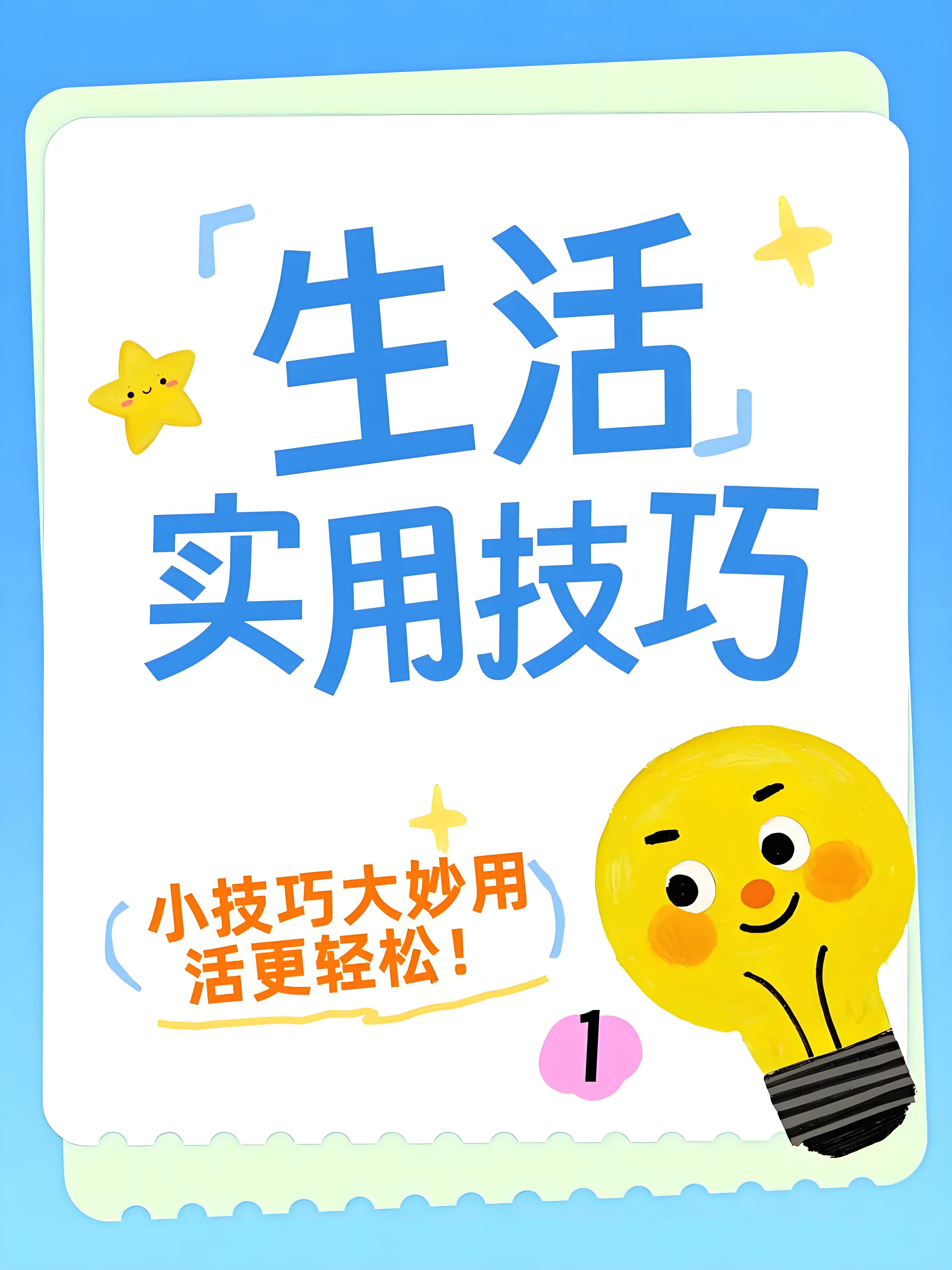 15 个超实用生活小技巧，轻松提升日常幸福感