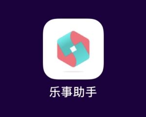 乐事助手app，注册码及获取教程指南