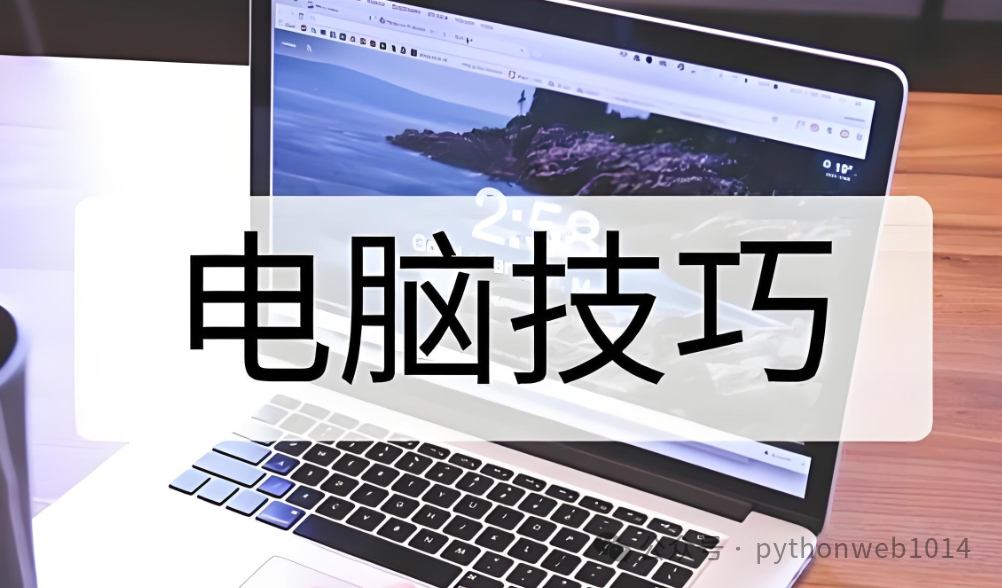 笔记本电脑隐藏的实用技巧，请收藏转发！