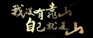 没有靠山📱壁纸|我就是山