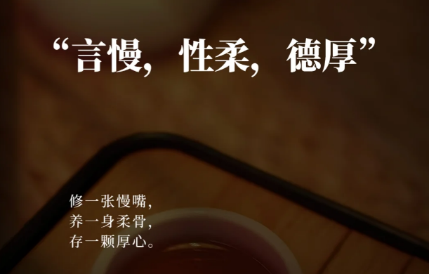 言慢，性柔，德厚，做温柔有力量的人