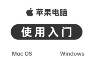 苹果电脑入门 – 访达