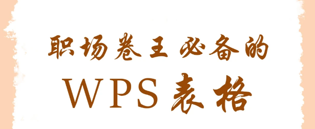职场必备|WPS表格这9个神奇功能，太好用了