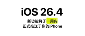 iOS 26. 4正式版功能：最全汇总iPhone用户必看