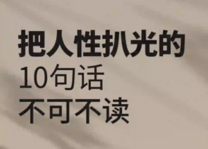把人性扒光的10句话，一定要看看！因为“老话说得好”