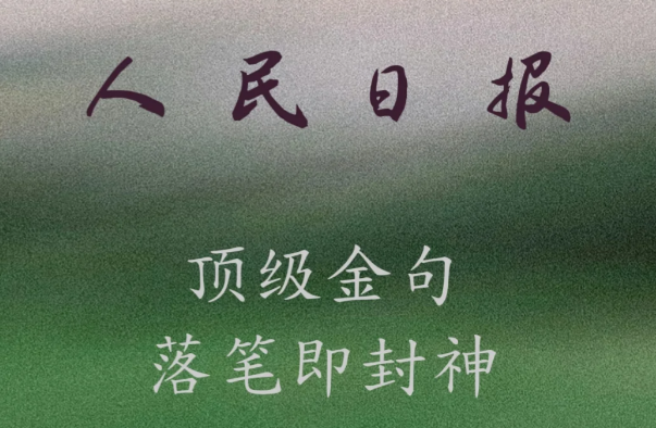 人民日报｜顶级金句摘抄，落笔即封神