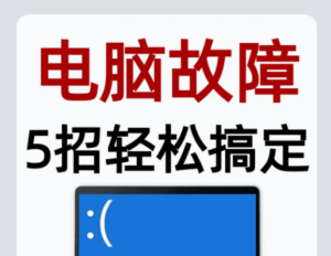 电脑故障不用慌！5招常见电脑故障自救指南~