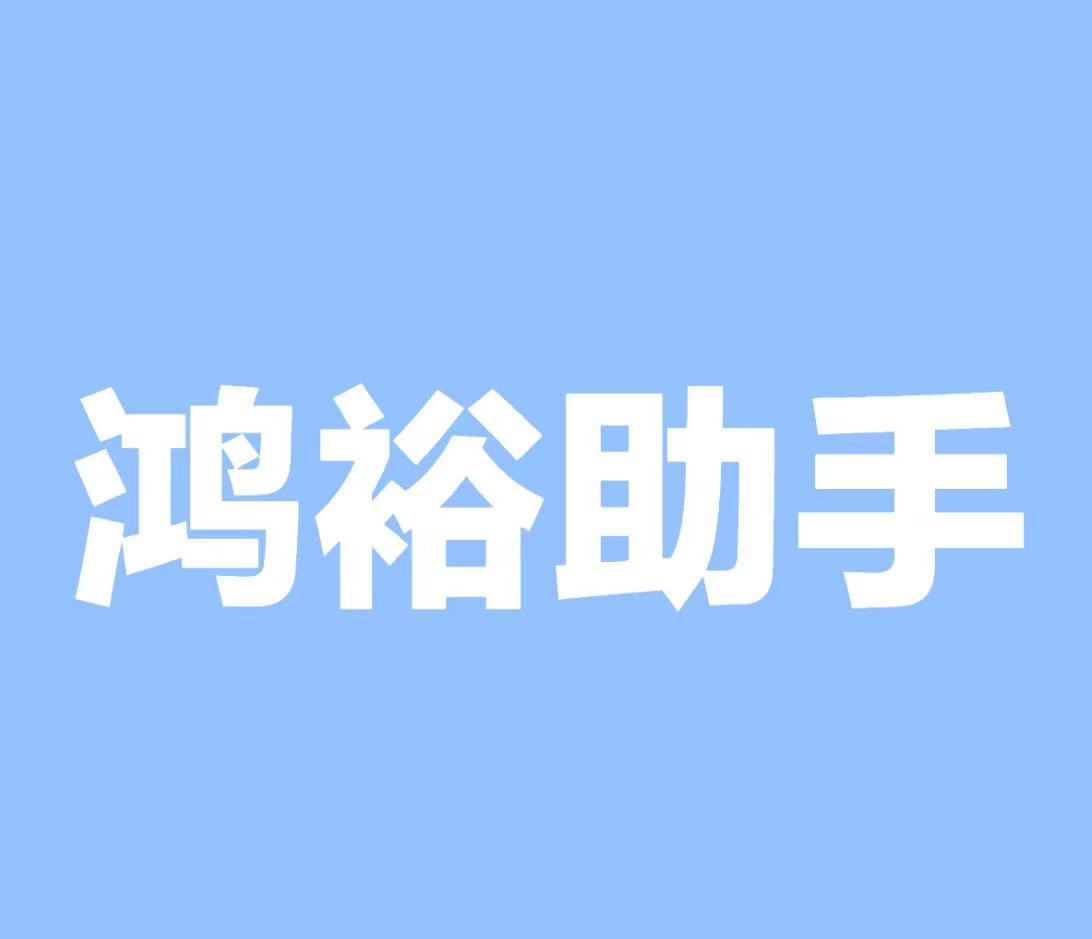 鸿裕助手app，官方正版下载获取+注意事项，一次性说清！