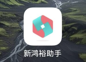 鸿裕助手app指南📚：下载教程+注意事项全收录