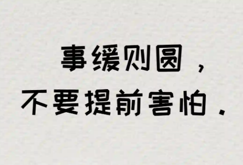 事缓则圆 你不必急着给世界答案！