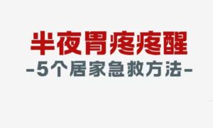 半夜胃疼怎么办？这5个居家缓解自救小方法，一定要记住！