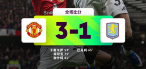 梦剧场的新“纪录夜”：曼联3-1力克维拉稳居前三，B费两传闪耀，达成红魔生涯百次助攻