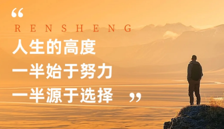 步履铿锵，行则将至!