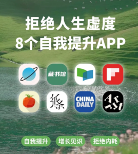 拒绝人生虚度❗这8个自我提升APP一定要用