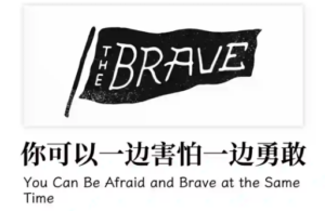 你可以一边害怕，一边勇敢