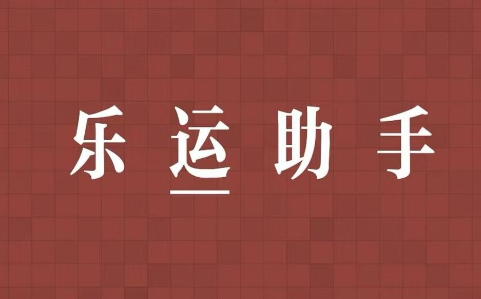 乐运助手（原鸿裕）【附官方注册码】+使用教程