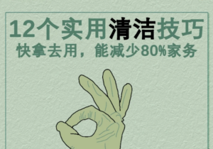 做清洁🧽不花一分钱💯这几个小妙招！学会你也是生活达人！