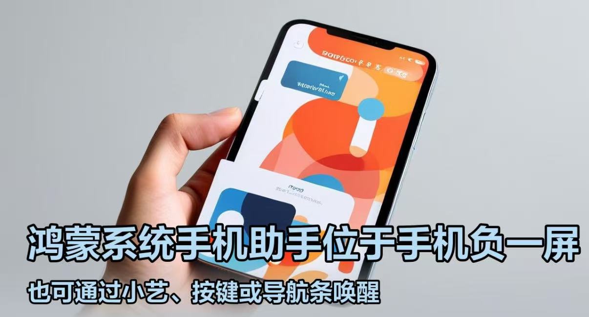 鸿蒙系统手机助手在哪？一篇教程教你快速找到并使用