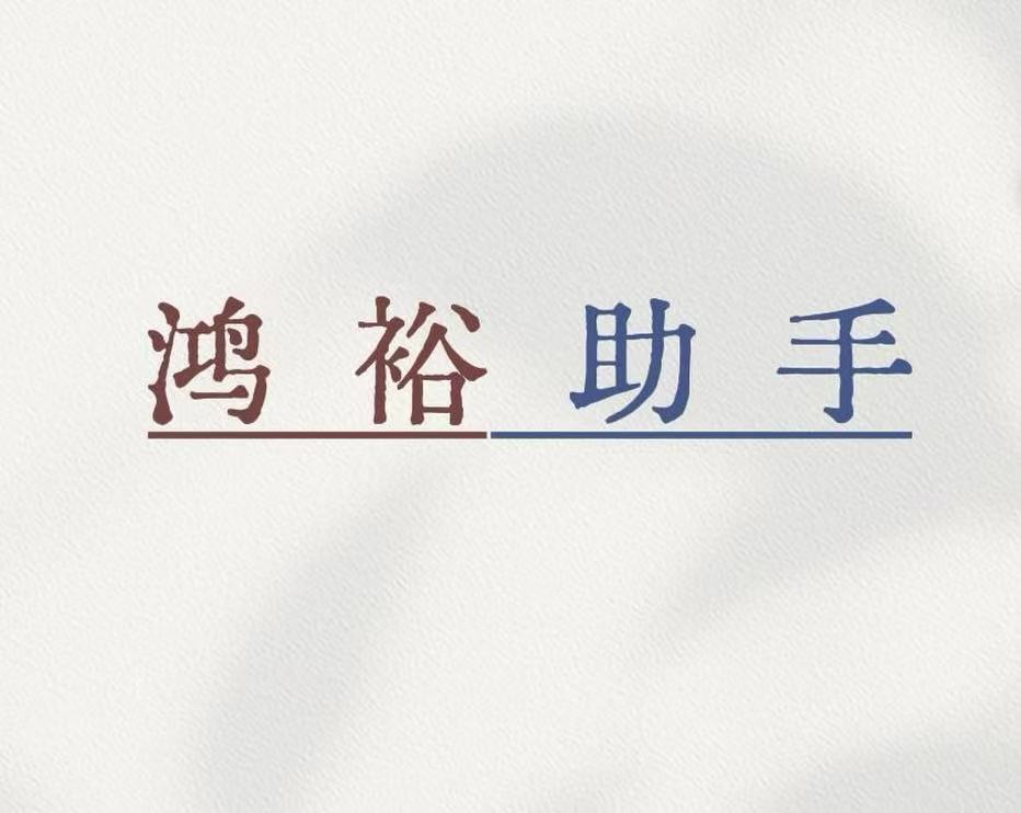 鸿裕助手app下载方法，官方正版码+全流程使用指南！都在这里了！