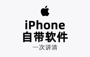 iPhone自带的超强软件！有很多好用的自带软件，试试就知道有多好用了！！