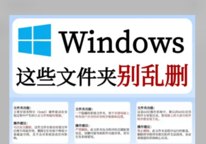 C盘清理需谨慎！这些Windows文件夹是关键！