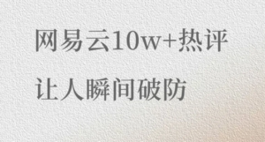 今日精选~那些藏在网易云热评里的秘密！