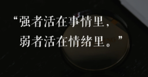 强者活在事情里，弱者活在情绪里~