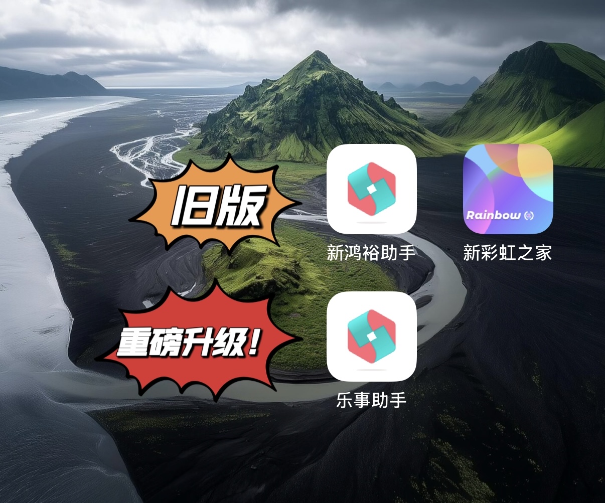 鸿裕助手，官方获取通道+注意事项，一次性说清！