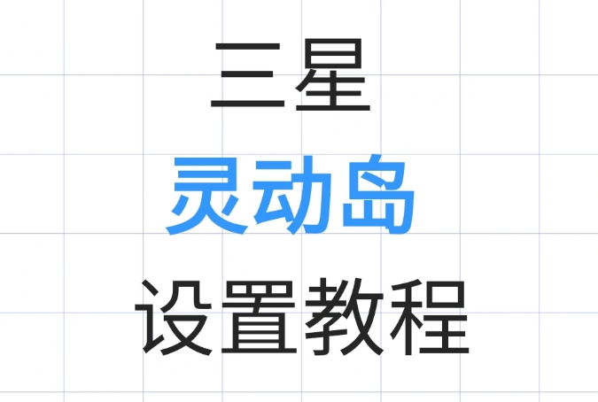 ✨📱 三星手机也能拥有灵动岛了，不用在羡慕苹果了，跟着教程来设置即可拥有！ 🌌