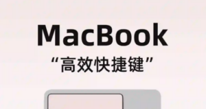 新手必看MacBook快捷键，提高效率～