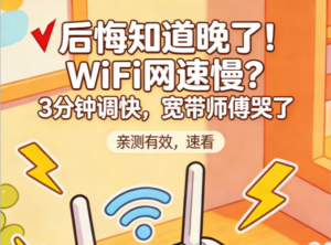🔥WiFi网速慢？几个小妙招教你调快好几档！
