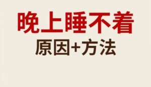 🌟晚上睡不着？是身体在求救了❗️❗️