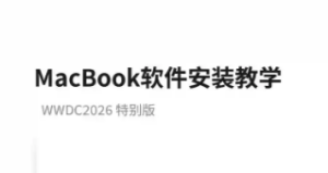 MacBook 必看！告别软件安装烦恼！