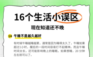 16个生活小误区 你注意了吗！