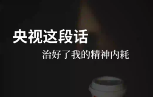 今日精选~央视这段话治好了我的精神内耗