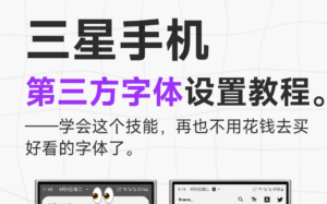 三星手机如何安装第三方字体，一篇保姆级教程带你手拿把掐‼️