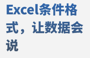 Excel条件格式，让数据会说话！