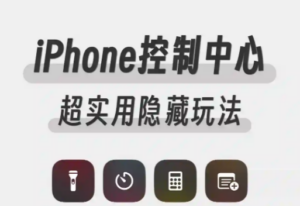 iPhone控制中心|超实用隐藏玩法