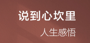 这几句人生感悟~真是说到心坎里了！
