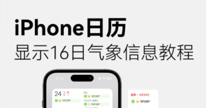 只需三步！让iPhone日历显示每日天气