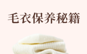 毛衣保养秘籍！！！