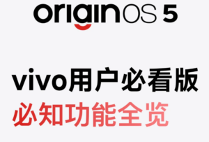 玩转OriginOS 5：全面解析让你轻松入手☄️