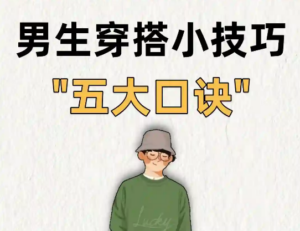 👦男生穿搭小技巧 | 五大基础口诀✨